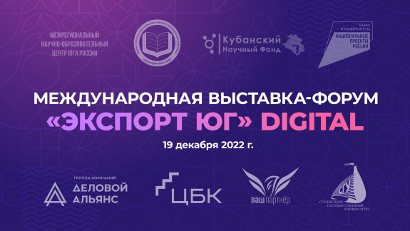 «Экспорт-Юг» Digital 2022