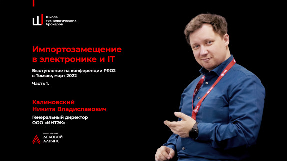 Никита Калиновский о проблематике импортозамещения в электронике и IT-сфере в РФ
